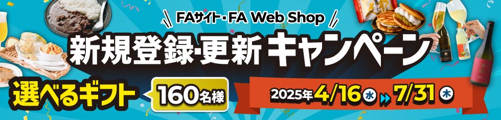 FAサイト・FA Web Shop 新規登録・更新キャンペーン 選べるギフト160名様 2025年 4/16(水)から7/31(木)