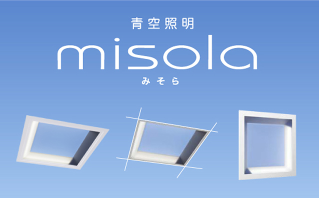 青空照明 misola（みそら）