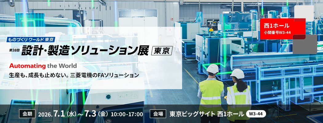 第38回 設計・製造ソリューション展 [東京]  会期：2026.7.1(水)～7.3(金) 会場：東京ビッグサイト 西1ホール(W3-44)