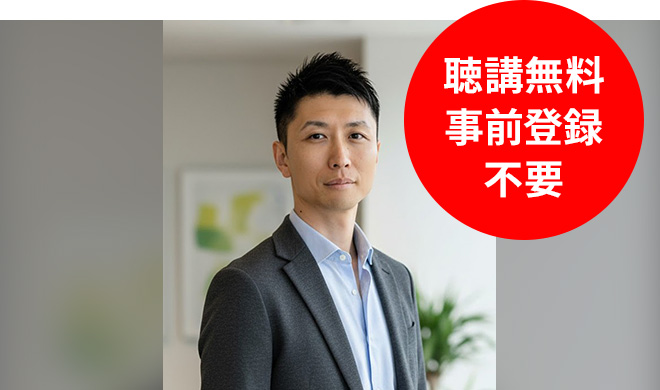 聴講無料 事前登録不要