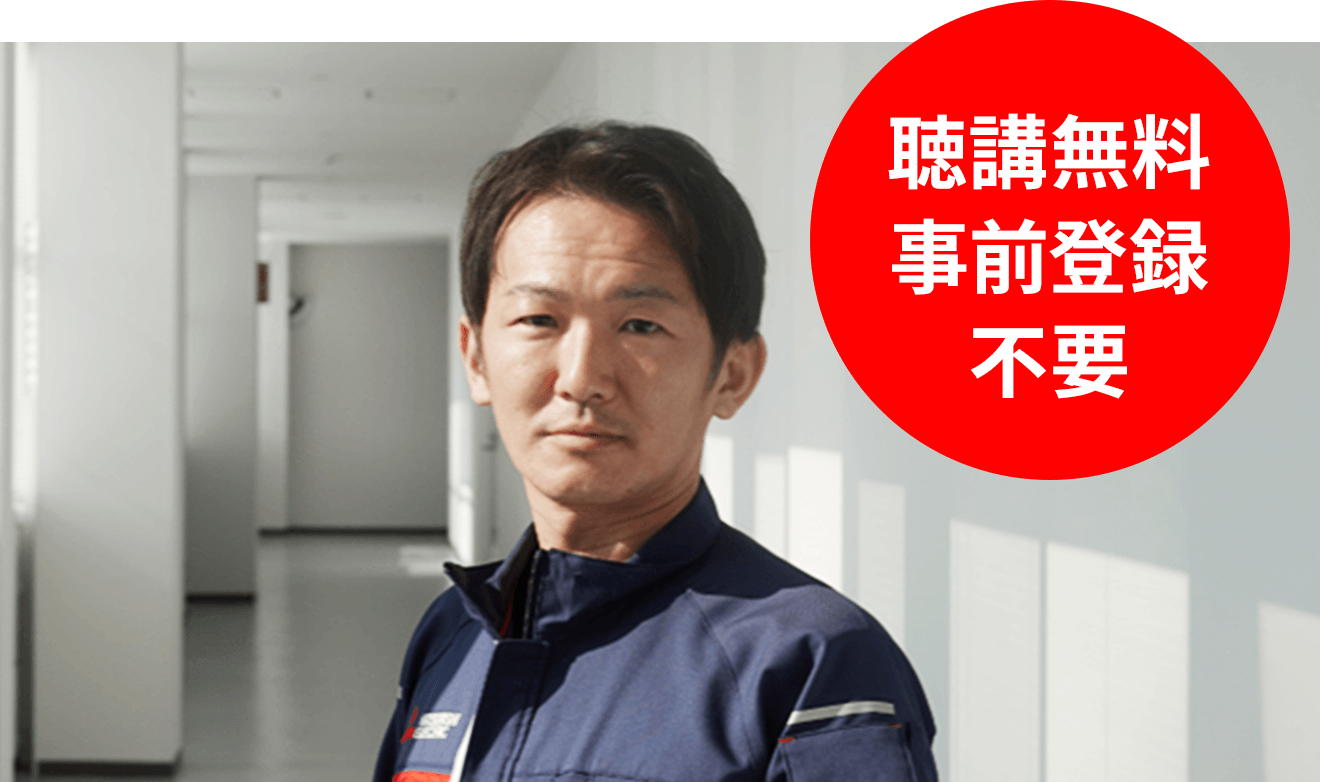聴講無料事前登録不要