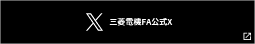 三菱電機FA公式X