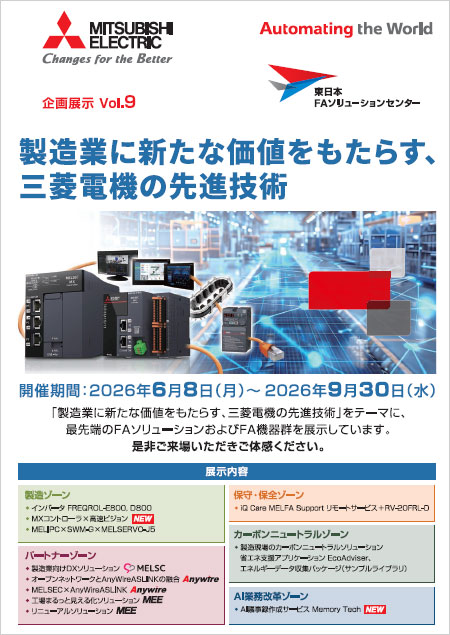 企画展示Vol.9「製造業に新たな価値をもたらす、三菱電機の先進技術」