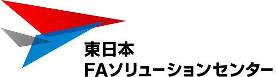 東日本FAソリューションセンター