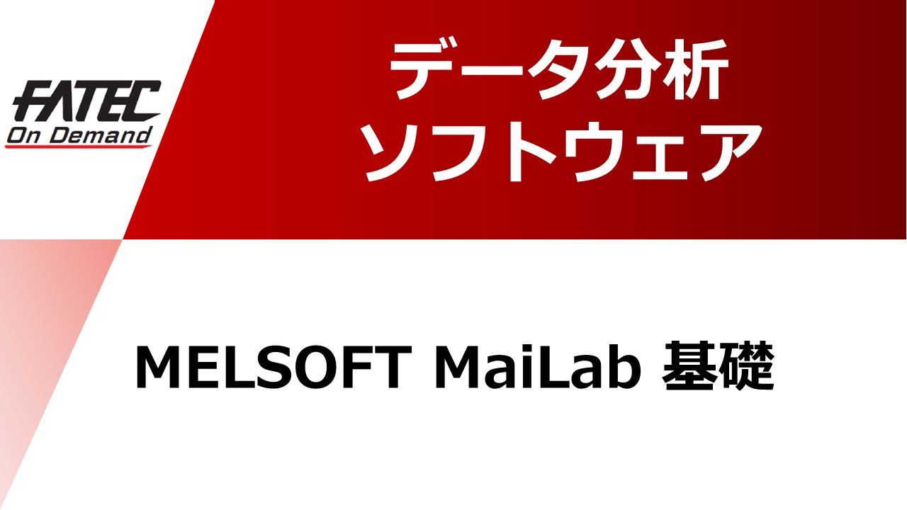 MELSOFT MaiLab 基礎