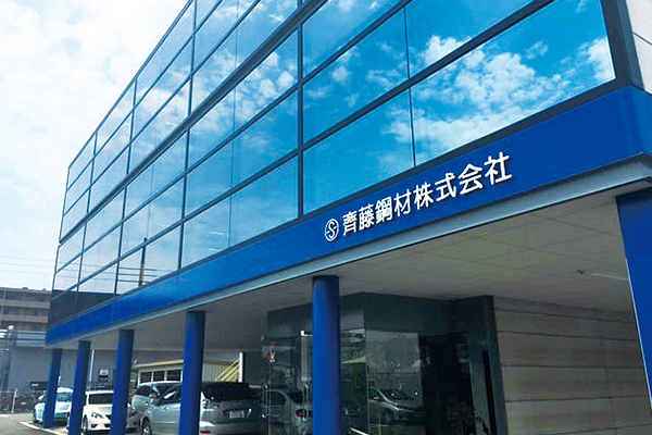 齊藤鋼材株式会社