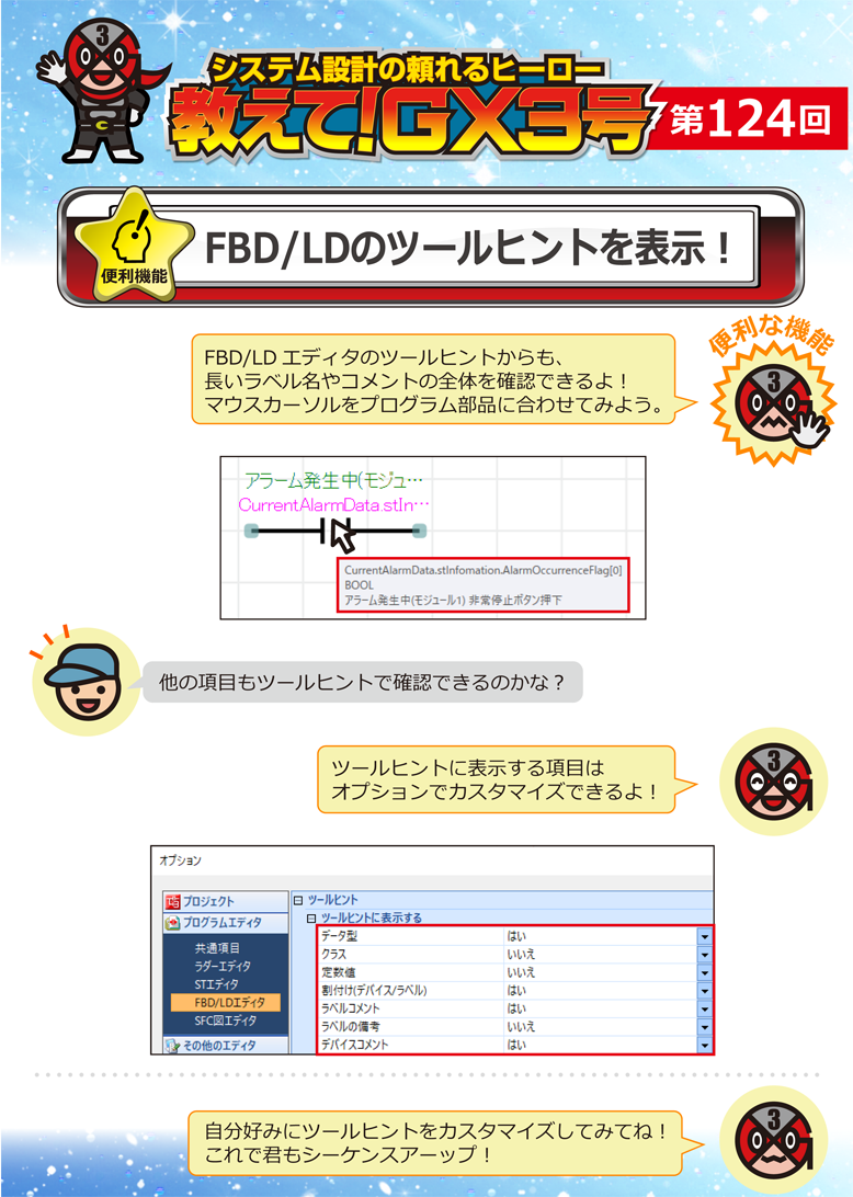 第124回 FBD/LDのツールヒントを表示!