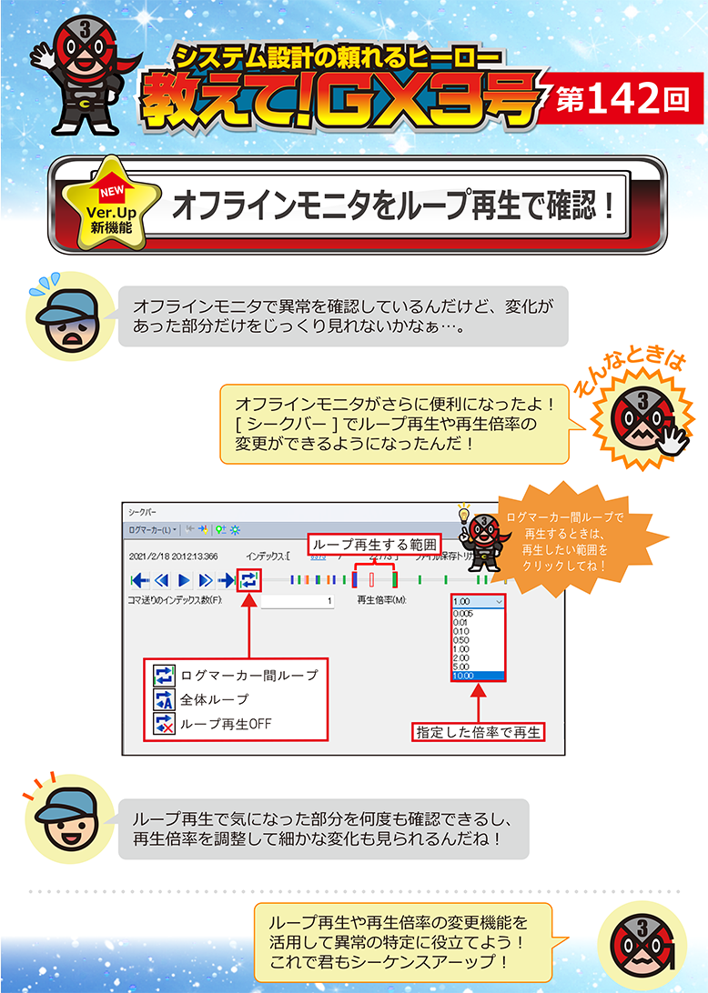 第142回　オフラインモニタをループ再生で確認！