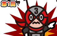 第1回　登場！GX3号