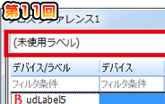 第11回　未使用ラベルの削除機能