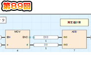 第89回　FBD/LDでのインラインST対応！