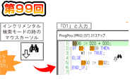 第99回　インクリメンタル検索でハイライト表示！