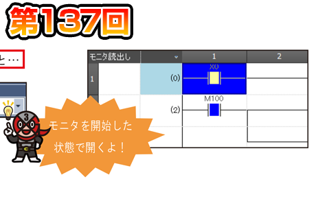 第137回　プログラムのモニタを自動で開始！