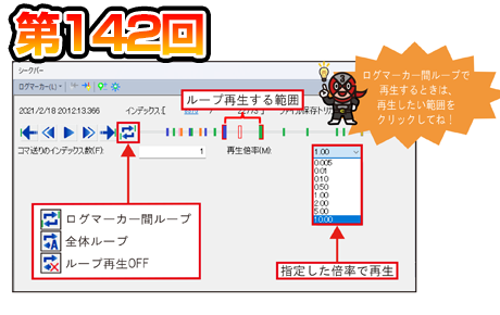 第142回　オフラインモニタをループ再生で確認！