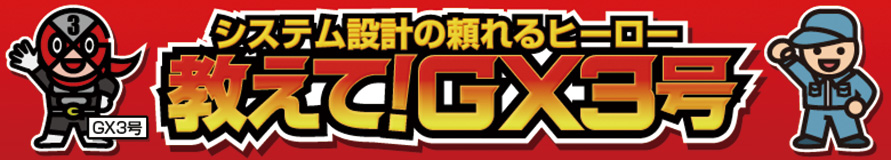 教えて!GX3号