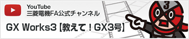 教えて!GX3号