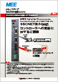 SSCNETⅢ/H対応コントローラへの更新に対するご提案