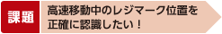 高速移動中のレジマーク位置を正確に認識したい!