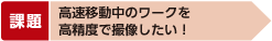 高速移動中のワークを高精度で撮像したい!