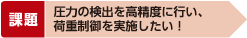 圧力の検出を高精度に行い、荷重制御を実施したい!
