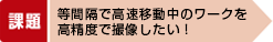 等間隔で高速移動中のワークを 解決策高精度で撮像したい!