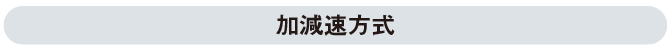 加減速方式