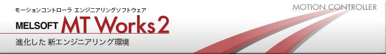 モーションコントローラ用プログラミングソフトウエア　MELSOFT MT Works2