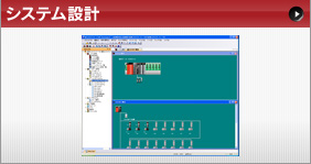 システム設計