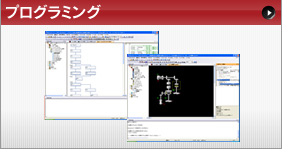プログラミング