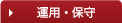 運用・保守
