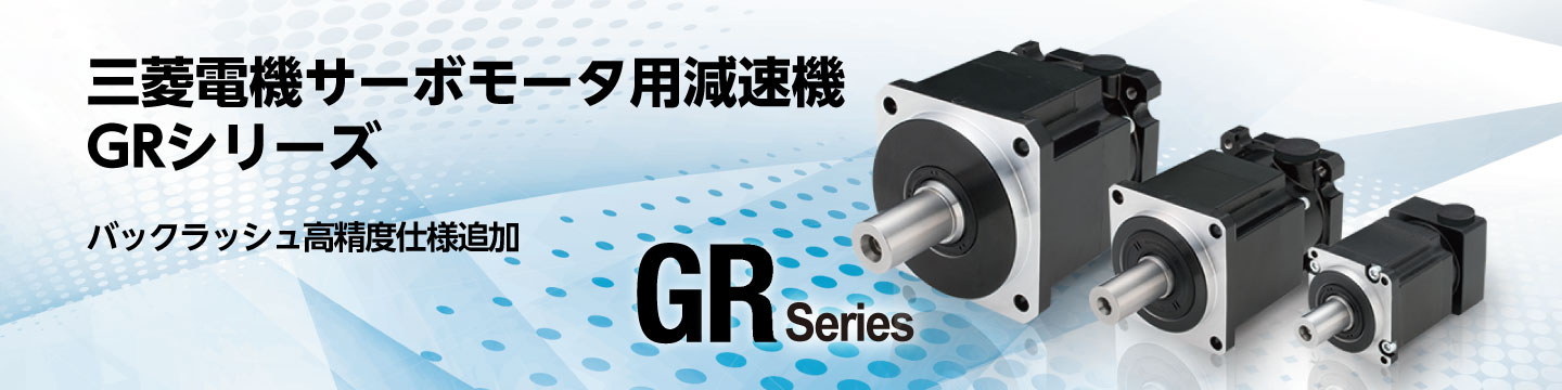 三菱電機サーボモータ用減速機 GRシリーズ バックラッシュ高精度仕様追加