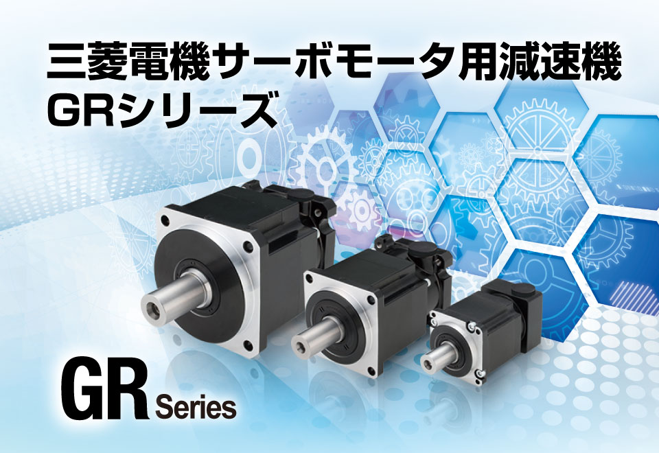 三菱電機サーボモータ用減速機 GRシリーズ バックラッシュ高精度仕様追加