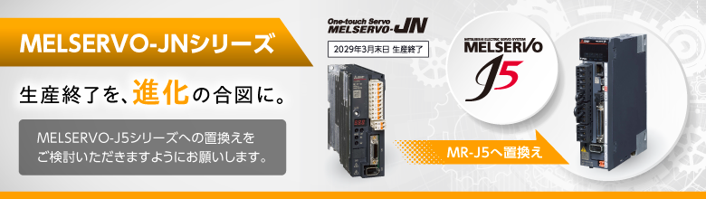 MR-JNシリーズからMR-J5シリーズへ置換え