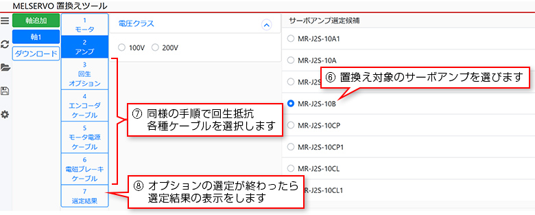 ⑥ 置換え対象のサーボアンプを選びます ⑦ 同様の手順で回生抵抗、各種ケーブルを選択します ⑧ オプションの選定が終わったら、選定結果の表示をします