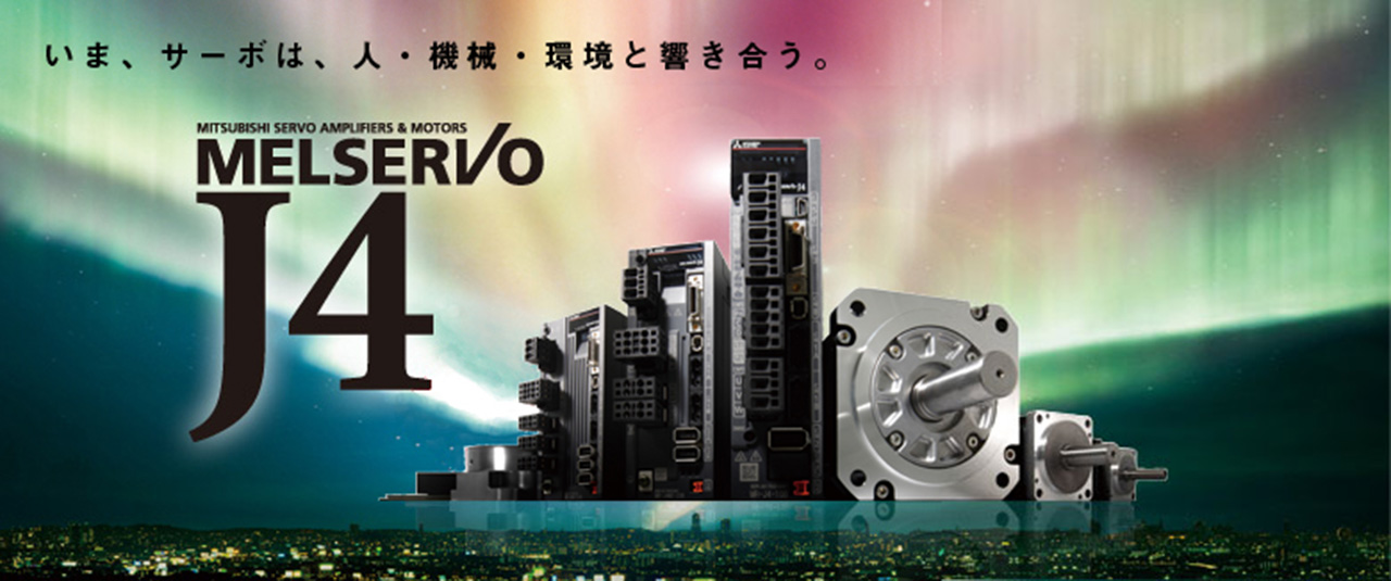 安全、そしてエコ。めざすのは業界最速※だけではない。いま、人・機械・環境と響き合うサーボへ。 ※2011年11月当社調べ