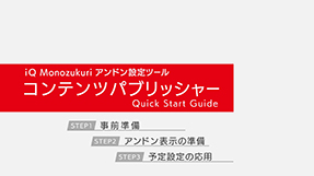 コンテンツパブリッシャー　クイックスタートガイド