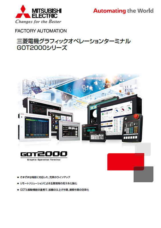 GOT2000シリーズ