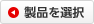 製品を選択