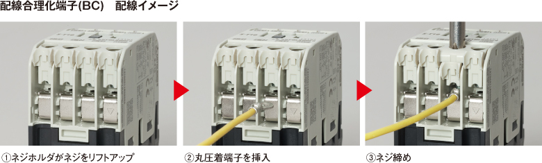 配線合理化端子(BC)配線イメージ