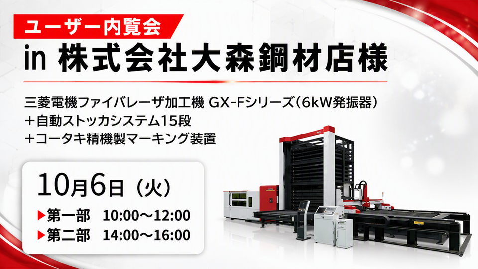 三菱電機ファイバレーザ加工機ユーザ内覧会 in 株式会社大森鋼材店様