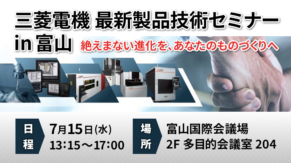 三菱電機 最新製品技術セミナー in 富山