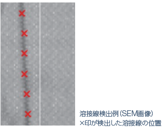 溶接線検出例(SEM画像)×印が検出した溶接線の位置