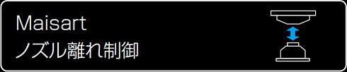Maisart ノズル離れ制御