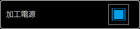 加工電源