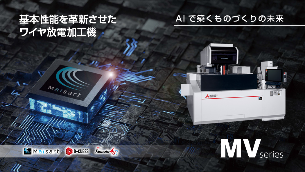 ワイヤ放電加工機 MVシリーズ