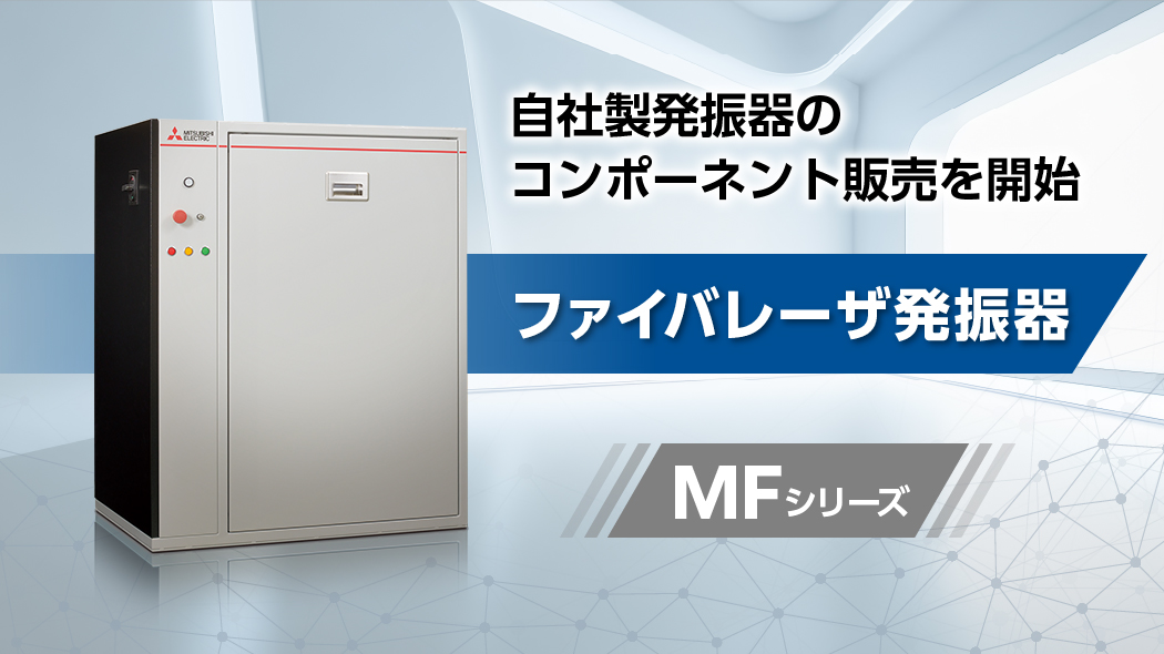 ファイバレーザ発振器 MFシリーズ