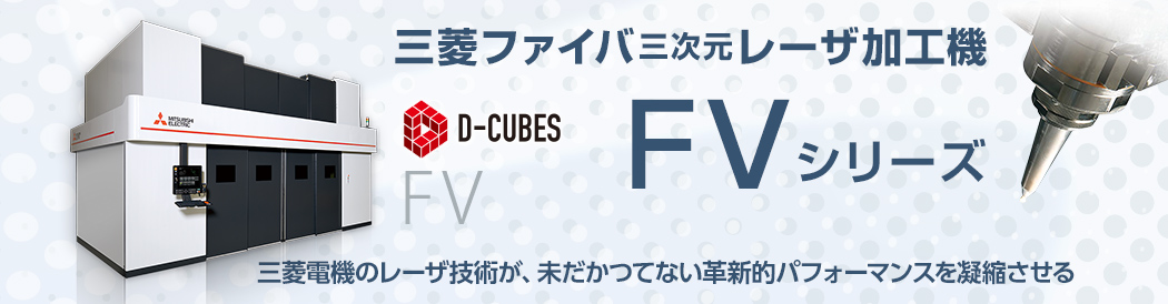 三次元レーザ加工機 FVシリーズ