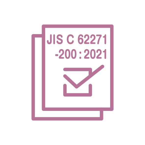 JIS C 62271-200：2021に対応