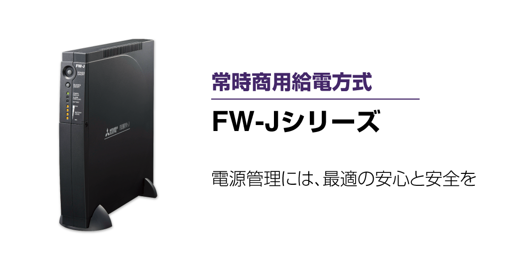 常時商用給電方式(正弦波出力) FW-Jシリーズ