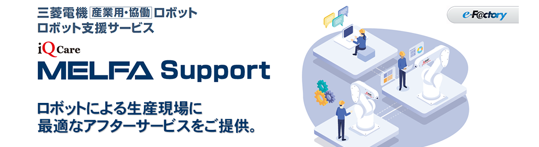 iQ Care MELFA Support 製品特長